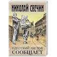 russische bücher: Николай Свечин - Одесский листок сообщает