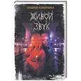 russische bücher: Кокотюха А. - Живой звук