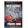 russische bücher: Чингиз Абдуллаев - Всегда вчерашнее завтра