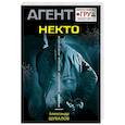 russische bücher: Александр Шувалов - Некто