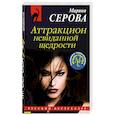 russische bücher: Марина Серова - Аттракцион невиданной щедрости