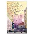 russische bücher: Марина Болдова - Жизнь взаймы у смерти