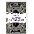russische bücher: Татьяна Устинова - Пять шагов по облакам