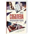 russische bücher: Соболева Л. - Порядковый номер подонка