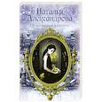 russische bücher: Александрова Наталья - Не заглядывай в пустоту