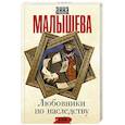 russische bücher: Малышева А.В. - Любовники по наследству