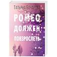 russische bücher: Татьяна Бочарова - Ромео должен повзрослеть