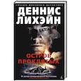 russische bücher: Лихэйн Д. - Остров Проклятых