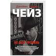 russische bücher: Чейз Д. - Не мой уровень