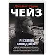 russische bücher: Чейз Д. - Реквием блондинке