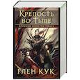 russische bücher: Кук Г. - Хроники Империи Ужаса. Крепость во тьме
