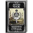 Машина страха