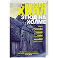 russische bücher: Сьюзен Хилл - Этюд на Холме