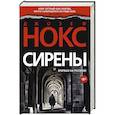 russische bücher: Нокс Дж. - Сирены