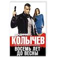 russische bücher: Владимир Колычев - Восемь лет до весны