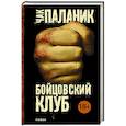 russische bücher: Паланик Ч. - Бойцовский клуб