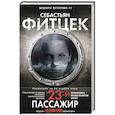 russische bücher: Фитцек С. - Двадцать третий пассажир