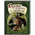 russische bücher: По Э.А., Гримли Г. - Сказки смерти и забвения