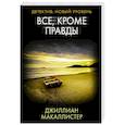 russische bücher: Макаллистер Д. - Все, кроме правды
