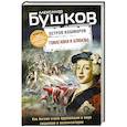 russische bücher: Александр Бушков - Томагавки и алмазы. Четвертая книга популярного книжного сериала "Остров кошмаров"