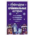 russische bücher: Устинова Т., Володарская О., Полякова Т. и др. - Новогодние криминальные истории