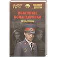 russische bücher: Скорин И.Д. - Обычные командировки. Повести об уголовном розыске