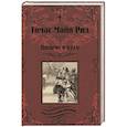 russische bücher: Рид Т.М. - Письмо и пуля