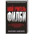russische bücher: Максим Баженов - Мой учитель Филби. История противостояния британских и отечественных спецслужб, рассказанная с юмором и драматизмом