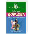 russische bücher: Дарья Донцова - Смех и грех Ивана-царевича