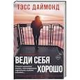 russische bücher: Тэсс Даймонд - Веди себя хорошо