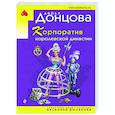 russische bücher: Дарья Донцова - Корпоратив королевской династии