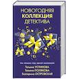 russische bücher: Татьяна Устинова, Татьяна Полякова, Екатерина Островская - Новогодняя коллекция детектива