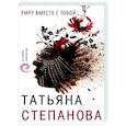 russische bücher: Татьяна Степанова - Умру вместе с тобой