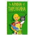 russische bücher: Арина Тарелкина - Убийство несолоно хлебавши