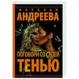 russische bücher: Андреева Н.В. - Поговори со своей тенью