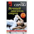 russische bücher: Марина Серова - Вечный двигатель смерти