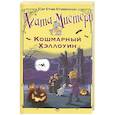 russische bücher: Стивенсон С. - Кошмарный Хэллоуин