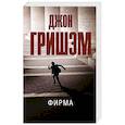 russische bücher: Гришэм Д. - Фирма