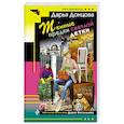 russische bücher: Дарья Донцова - Темные предки светлой детки