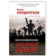 russische bücher: Олег Кондратьев - Двойной захват