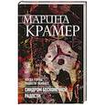 russische bücher: Марина Крамер - Синдром бесконечной радости