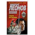 russische bücher: Николай Леонов, Алексей Макеев - Охота на глухаря