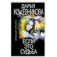 russische bücher: Дарья Кожевникова - Если это судьба