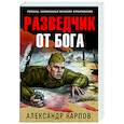 russische bücher: Александр Карпов - Разведчик от бога