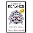 russische bücher: Колычев В.Г. - Бешеная свора