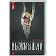 russische bücher: Алекс Д. - Выжившая