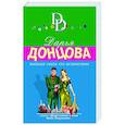 russische bücher: Дарья Донцова - Тайная связь его величества
