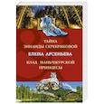 russische bücher: Елена Арсеньева - Тайна Зинаиды Серебряковой. Клад маньчжурской принцессы
