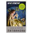 russische bücher: Анна и Сергей Литвиновы - Брат ответит