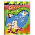 russische bücher: Александрова Н.Н. - Приманка для компьютерной мыши